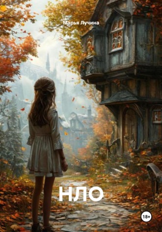 Марья Лучина. НЛО
