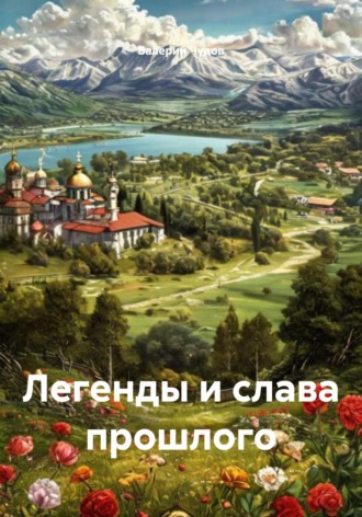 Валерий Чудов. Легенды и слава прошлого
