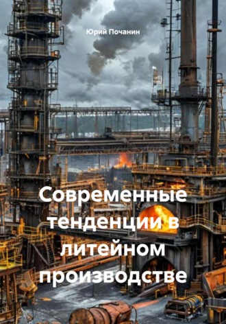 Юрий Степанович Почанин. Современные тенденции в литейном производстве