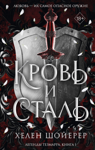 Хелен Шойерер. Кровь и сталь