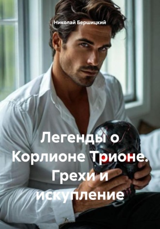 Николай Олегович Бершицкий. Легенды о Корлионе Трионе. Грехи и искупление