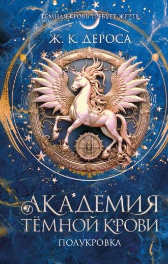 Ж. ДеРоса. Академия темной крови. Полукровка