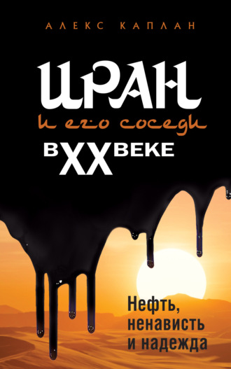 Алекс Каплан. Иран и его соседи в XX веке