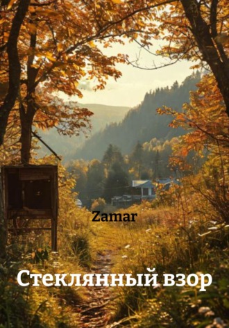 Zamar. Стеклянный взор