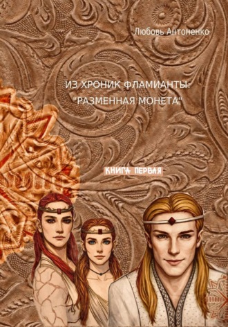 Из хроник Фламианты: разменная монета. 