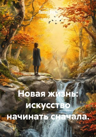 Лилия Роуз. Новая жизнь: искусство начинать сначала