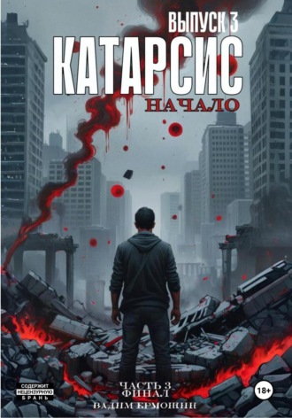 Вадим Артёмович Ермошин. Катарсис. Начало. Часть 3. Финал