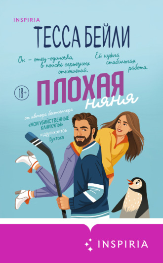 Тесса Бейли. Плохая няня