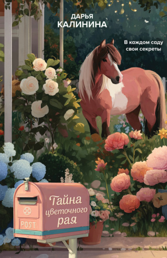 Тайна цветочного рая. 