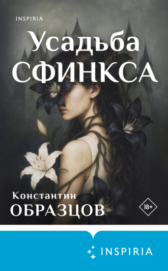 Усадьба Сфинкса. 