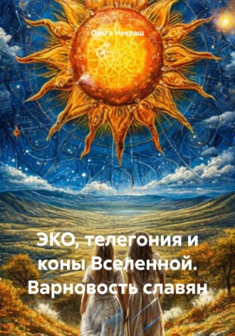 Ольга Некраш. ЭКО, телегония и коны Вселенной. Варновость славян