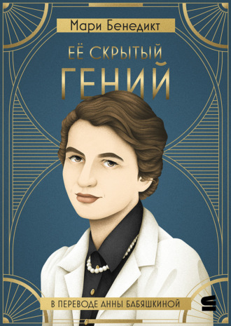 Её скрытый гений. 