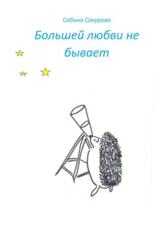 Сабина Сокурова. Большей любви не бывает