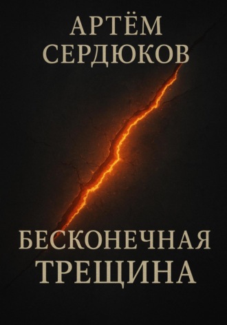 Артём Сердюков. Бесконечная трещина