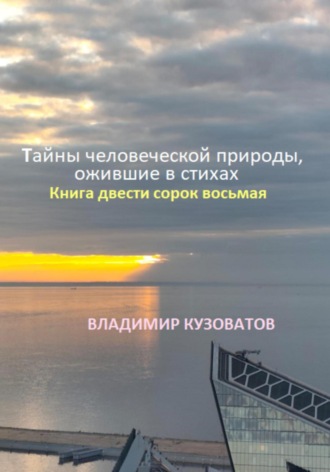 Владимир Кузоватов. Тайны человеческой природы, ожившие в стихах. Книга двести сорок восьмая