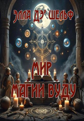 Элла Д'Шельф. Мир магии вуду