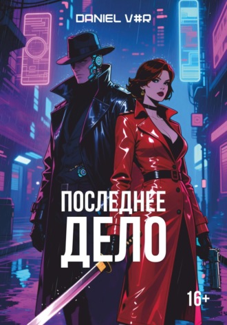 Последнее дело. 