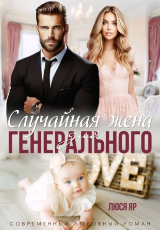 Люся Яр. Случайная жена для генерального