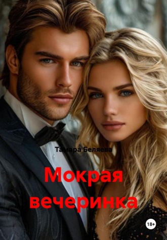 Тамара Беляева. Мокрая вечеринка