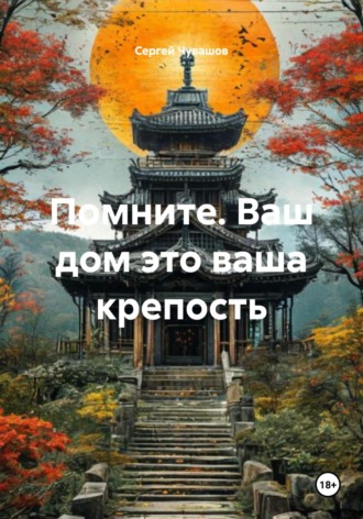 Сергей Чувашов. Помните. Ваш дом это ваша крепость