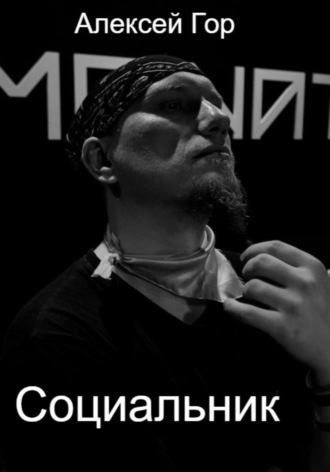 Алексей Гор. Социальник