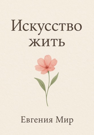 Евгения Мир. Искусство жить