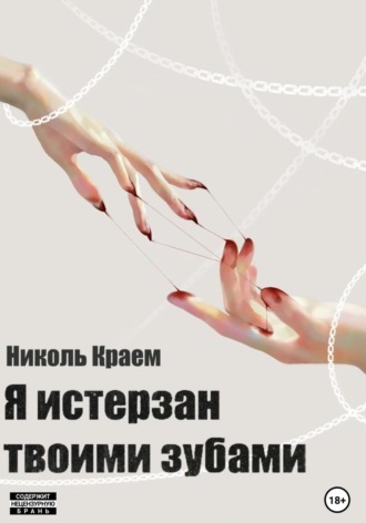 Николь Краем. Я истерзан твоими зубами