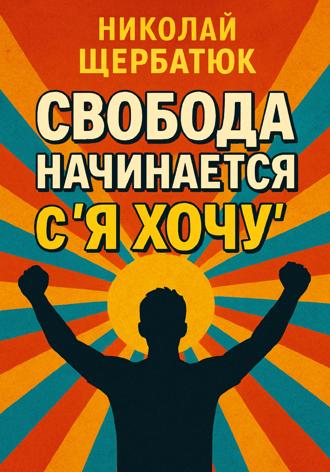 Свобода начинается с «Я Хочу». 