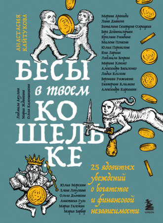 Бесы в твоем кошельке. 25 ядовитых убеждений о богатстве и финансовой независимости. 