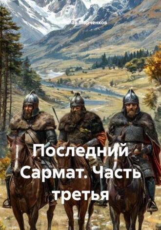 Вячеслав Марченков. Последний Сармат. Часть третья