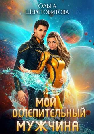 Мой ослепительный мужчина. 