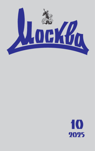 . Москва №10/2025