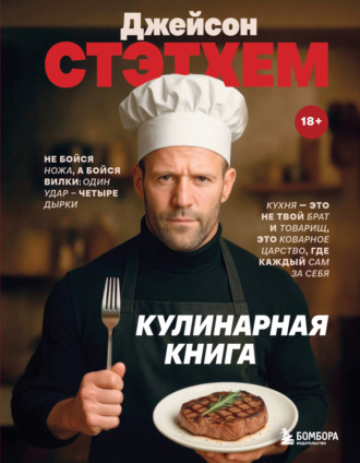 Джейсон Стэтхем. Кулинарная книга. 