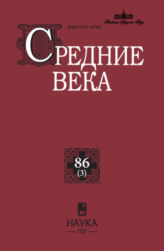 . Средние века. Исследования по истории Средневековья и раннего Нового времени. Выпуск 86 (3)