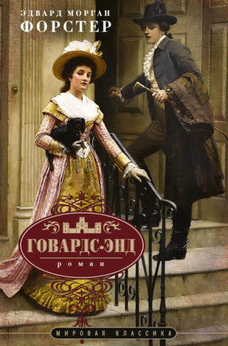 Эдвард Морган Форстер. Говардс-Энд