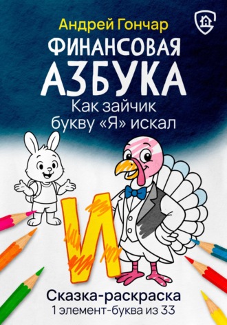 Андрей Гончар. Финансовая азбука. Сказка-раскраска 