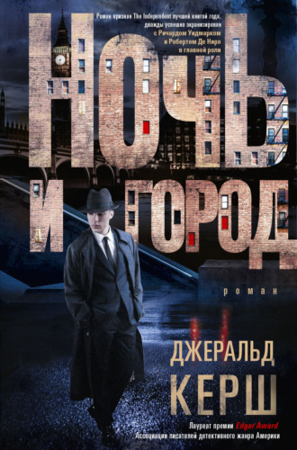 Джеральд Керш. Ночь и город