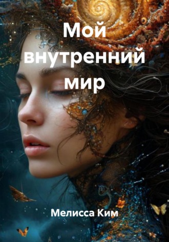 Мелисса Ким. Мой внутренний мир