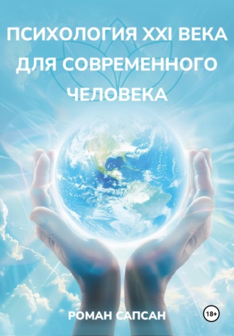Роман Николаевич Сапсан. Психология XXI века для современного человека