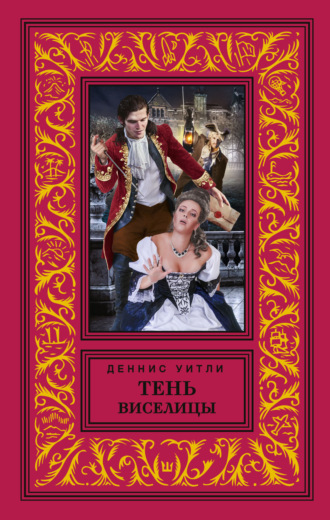 Деннис  Уитли. Тень виселицы