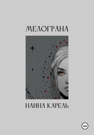 Наина Карель. Мелограна
