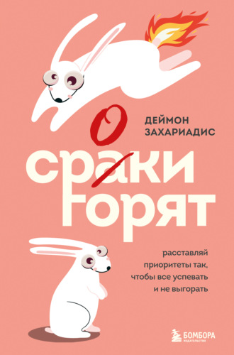 Деймон Захариадис. Сроки горят. Расставляй приоритеты так, чтобы все успевать и не выгорать