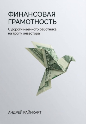 Андрей Райнхарт. Финансовая Грамотность: С дороги наемного работника на тропу инвестора