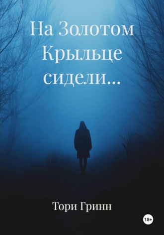 Тори Гринн. На Золотом Крыльце сидели…