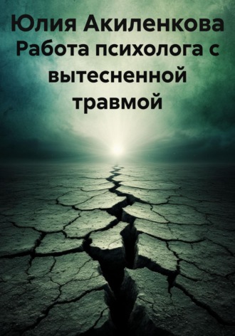 Работа психолога с вытесненной травмой. Юлия Сергеевна Акиленкова