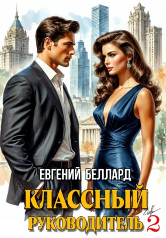 Евгений Беллард. Назад в СССР: Классный руководитель. Том 2