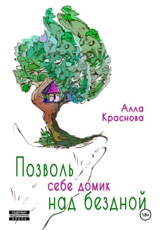 Алла Краснова. Позволь себе домик над бездной