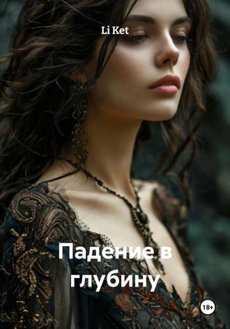 Li Ket. Падение в глубину