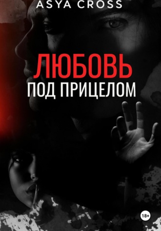 Asya Cross. Любовь под прицелом