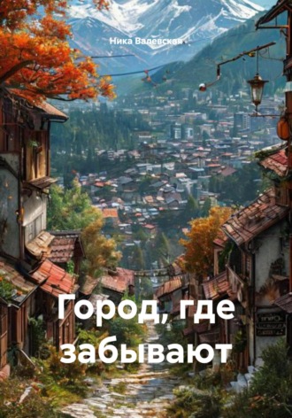 Ника Валевски. Город, где забывают